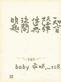 明珠传陆知府笔趣阁无弹窗