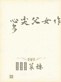 心尖父女作者夏多