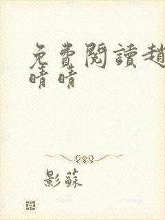 免费阅读赵旭李晴晴封面