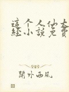 这个人仙太过正经小说免费读