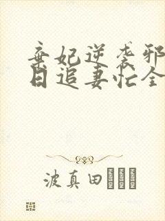 弃妃逆袭邪王日日追妻忙全文阅读