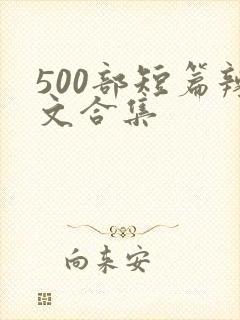 500部短篇辣文合集