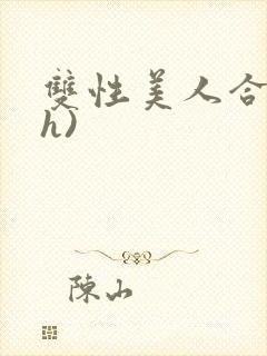 双性美人合集(h)