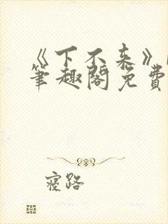 《下不来》by笔趣阁免费阅读