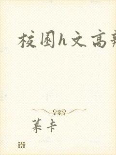 校园h文高辣