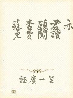 苏杳顾君亦全集免费阅读