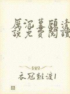 厉沉暮顾清欢小说免费阅读