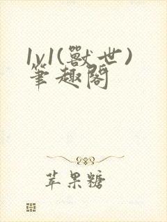 1v1(兽世)笔趣阁封面