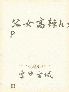 父女高辣h文np