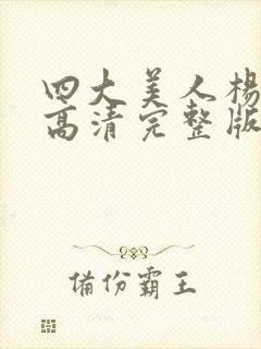 四大美人杨玉环高清完整版