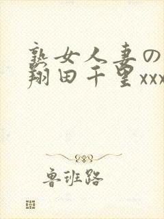 熟女人妻のav翔田千里xxx
