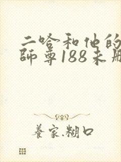 二哈和他的白猫师尊188未删减
