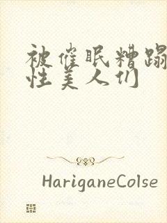 被催眠糟蹋的双性美人们