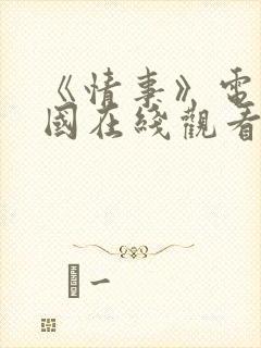《情事》电影韩国在线观看