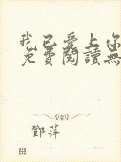 我已爱上你小说免费阅读无弹窗