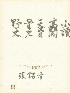 野骨天高小说全文免费阅读