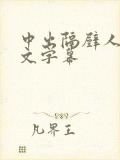 中出隔壁人妻中文字幕