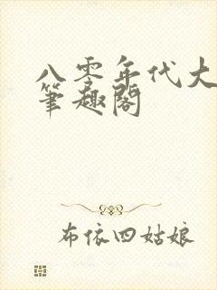 八零年代大美人笔趣阁封面