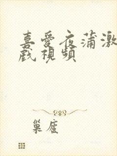 喜爱夜蒲激情床戏视频