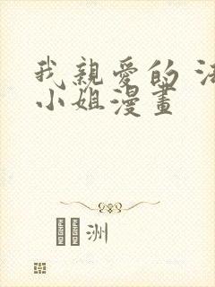 我亲爱的 法医小姐漫画