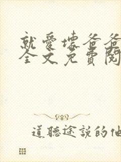 就爱坏爸爸小说全文免费阅读