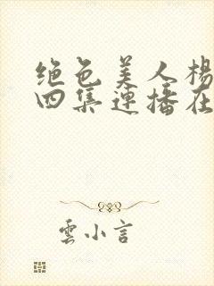 绝色美人杨贵妃四集连播在线观看