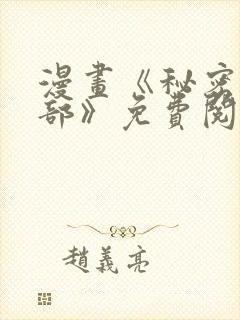 漫画《秘密俱乐部》免费阅读封面