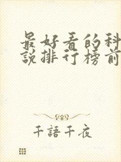 最好看的科幻小说排行榜前十名