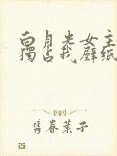 白月光女主总想独占我壁纸