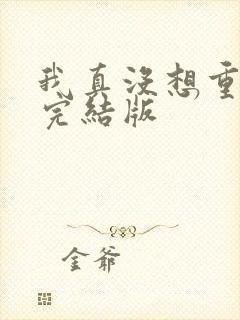 我真没想重生啊完结版