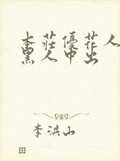 本庄优花人妻被黑人中出