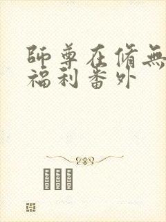 师尊在修无情道福利番外