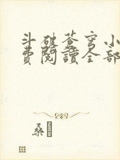 斗破苍穹小说免费阅读全部章节无弹窗