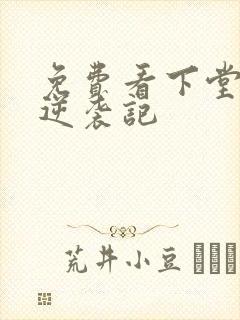 免费看下堂王妃逆袭记