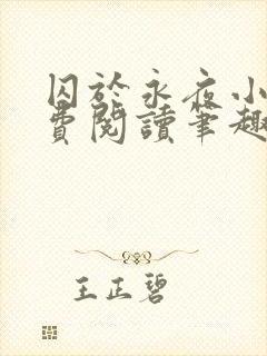 囚于永夜小说免费阅读笔趣阁