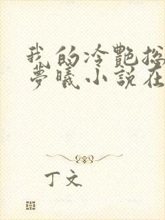 我的冷艳总裁林梦曦小说在线阅读