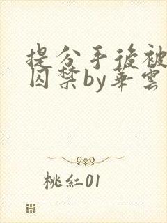 提分手后被男友囚禁by华云