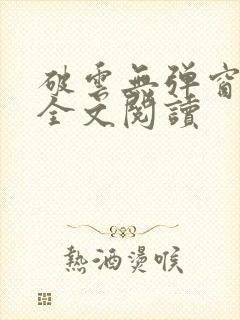 破云无弹窗免费全文阅读