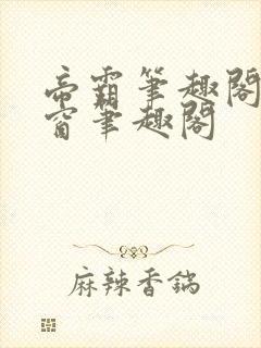 帝霸笔趣阁无弹窗笔趣阁