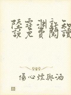 陆霆渊许知知小说免费阅读最新章节