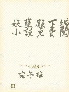 妖孽殿下缠上身小说免费阅读