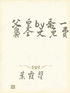 父皇by乔一夜枭全文免费阅读