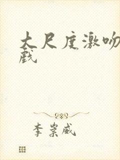 大尺度激吻戏床戏