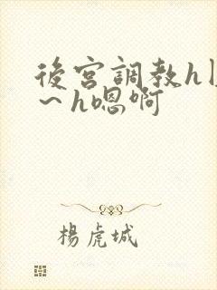 后宫调教h圆房～h嗯啊