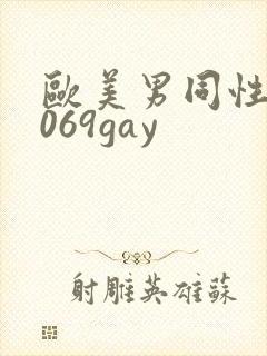 欧美男同性恋1069gay