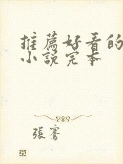 推荐好看的玄幻小说完本