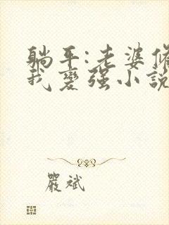 躺平:老婆修炼我变强小说