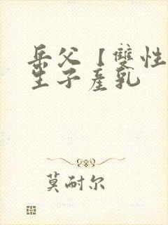 岳父【双性np生子产乳封面