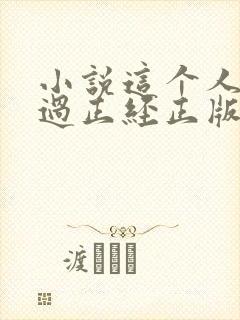 小说这个人仙太过正经正版