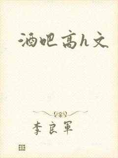 酒吧高h文